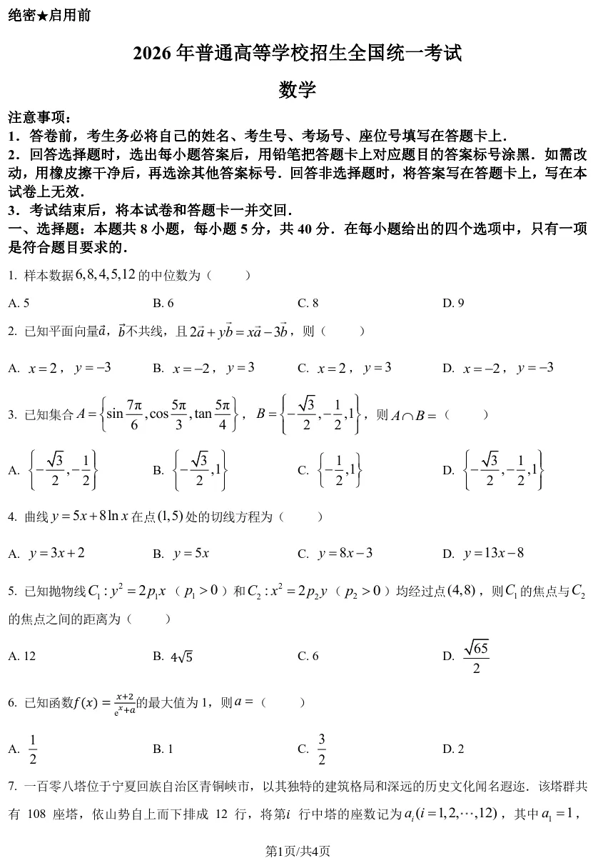 2026年高考数学试卷:全国1卷-第5张图片-四季读书网