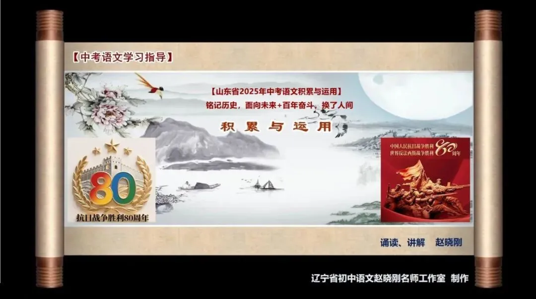 【中考语文学习指导】铭记历史•面向未来+百年奋斗•换了人间(积累与运用)山东2025-第2张图片-四季读书网 【中考语文学习指导】铭记历史•面向未来+百年奋斗•换了人间(积累与运用)山东2025-第2张图片-四季读书网