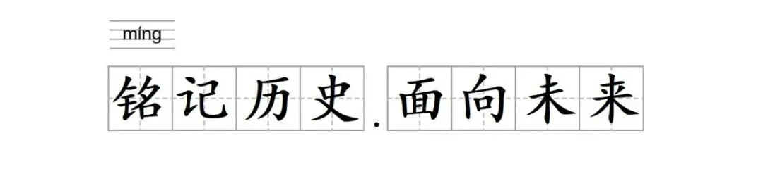 【中考语文学习指导】铭记历史•面向未来+百年奋斗•换了人间(积累与运用)山东2025-第10张图片-四季读书网 【中考语文学习指导】铭记历史•面向未来+百年奋斗•换了人间(积累与运用)山东2025-第10张图片-四季读书网
