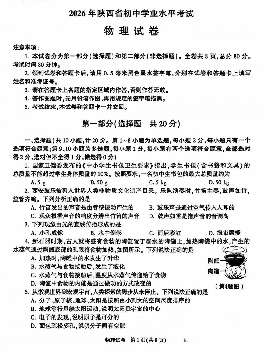 2026陕西中考物理试卷+答案-第1张图片-四季读书网