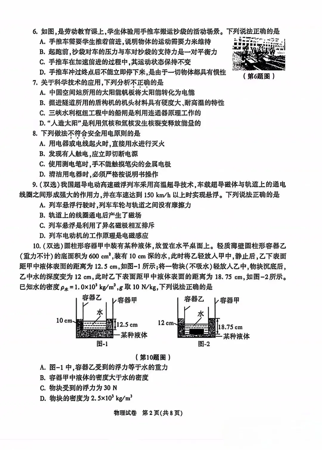 2026陕西中考物理试卷+答案-第2张图片-四季读书网