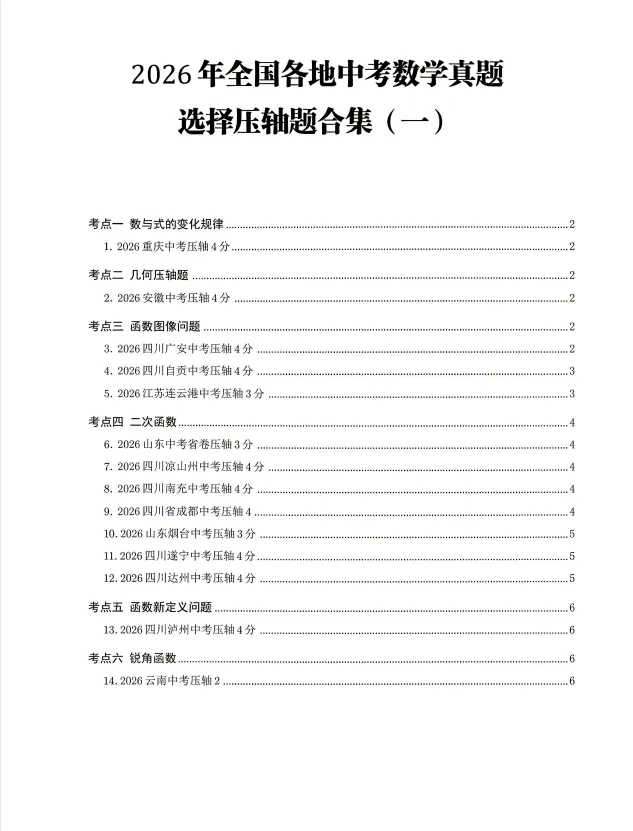 2026《数学中考压轴真题合集》-第2张图片-四季读书网 2026《数学中考压轴真题合集》-第2张图片-四季读书网