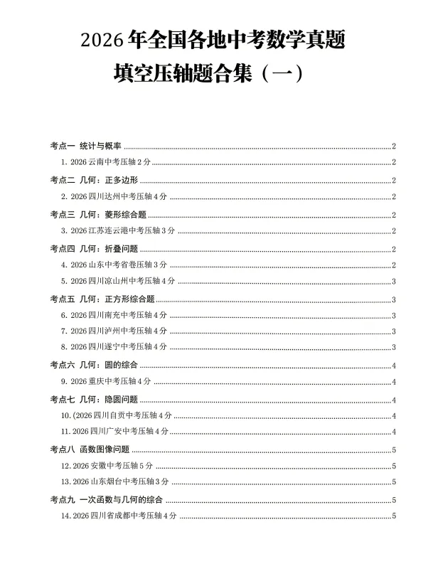 2026《数学中考压轴真题合集》-第4张图片-四季读书网 2026《数学中考压轴真题合集》-第4张图片-四季读书网