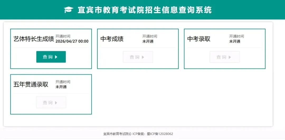宜宾市2026年中考成绩查询方式-第6张图片-四季读书网 宜宾市2026年中考成绩查询方式-第6张图片-四季读书网