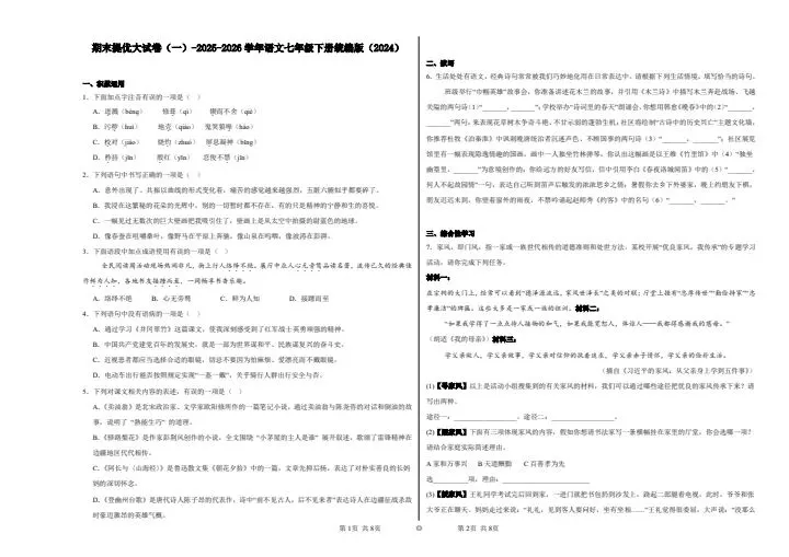 2026年七年级下册语文《期末考试模拟试卷》共计5套,附详细解析版,完整电子版可打印!-第3张图片-四季读书网