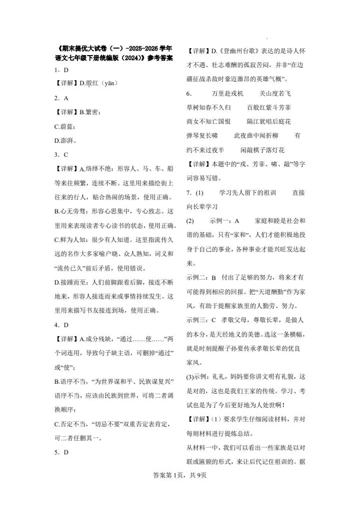 2026年七年级下册语文《期末考试模拟试卷》共计5套,附详细解析版,完整电子版可打印!-第7张图片-四季读书网