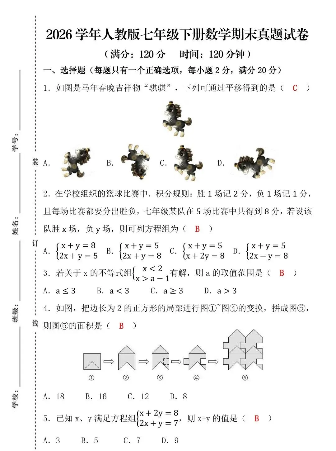 2026人教版七下数学期末真题试卷!贴合教材考察范围,查漏补缺高效冲刺期末!-第2张图片-四季读书网