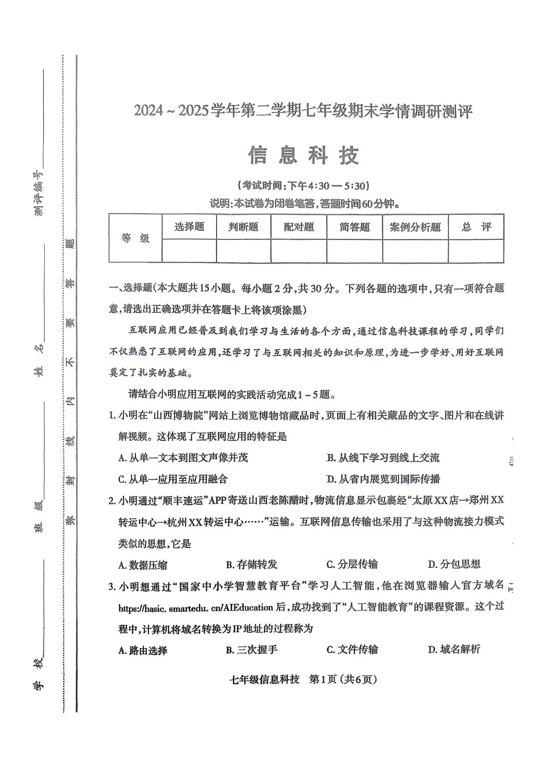 【七下】初一下学期期末信息科技试卷+答案-第1张图片-四季读书网