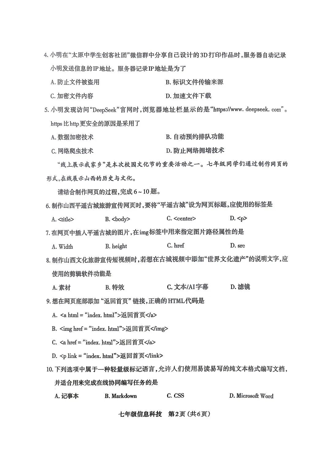 【七下】初一下学期期末信息科技试卷+答案-第2张图片-四季读书网
