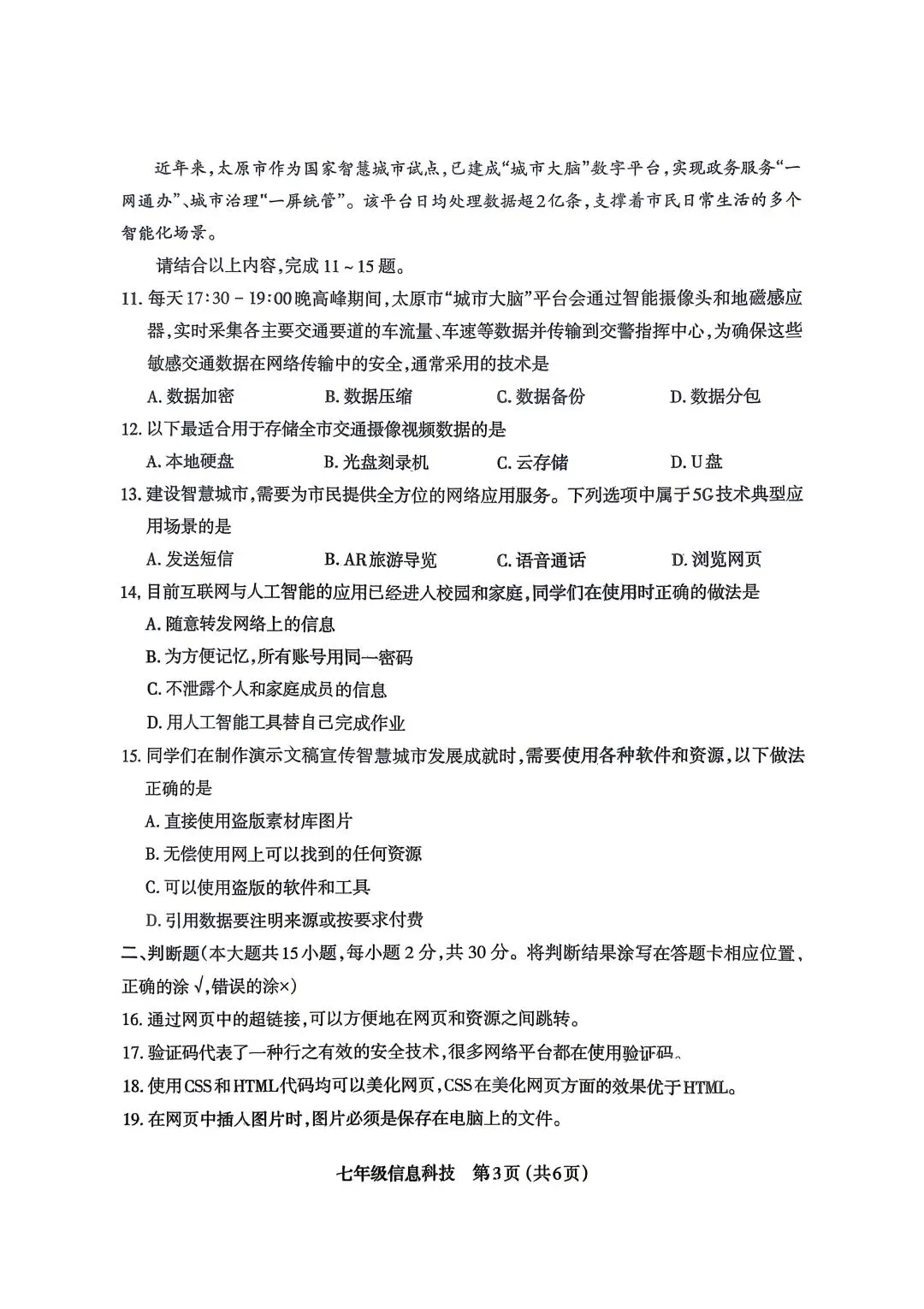 【七下】初一下学期期末信息科技试卷+答案-第3张图片-四季读书网