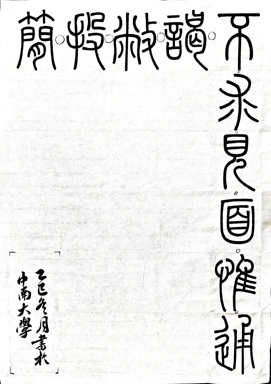 书法带写 | 中南大学26年真题篆隶楷自选一体创作!-第9张图片-四季读书网 书法带写 | 中南大学26年真题篆隶楷自选一体创作!-第9张图片-四季读书网