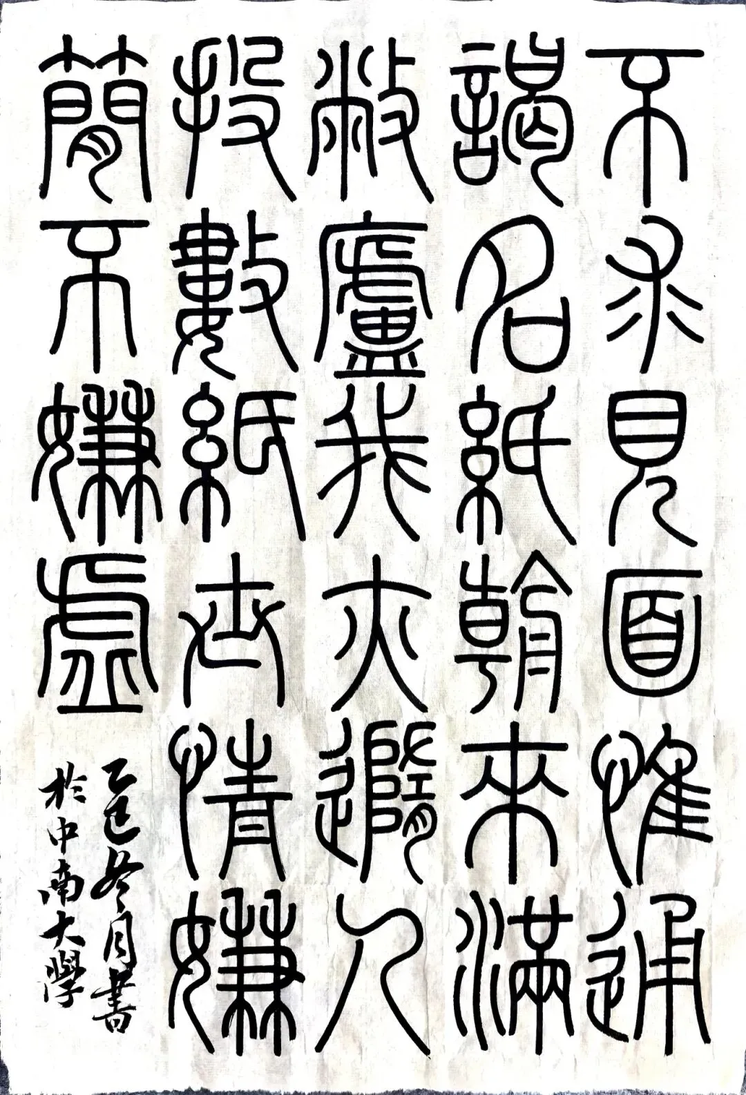 书法带写 | 中南大学26年真题篆隶楷自选一体创作!-第10张图片-四季读书网 书法带写 | 中南大学26年真题篆隶楷自选一体创作!-第10张图片-四季读书网