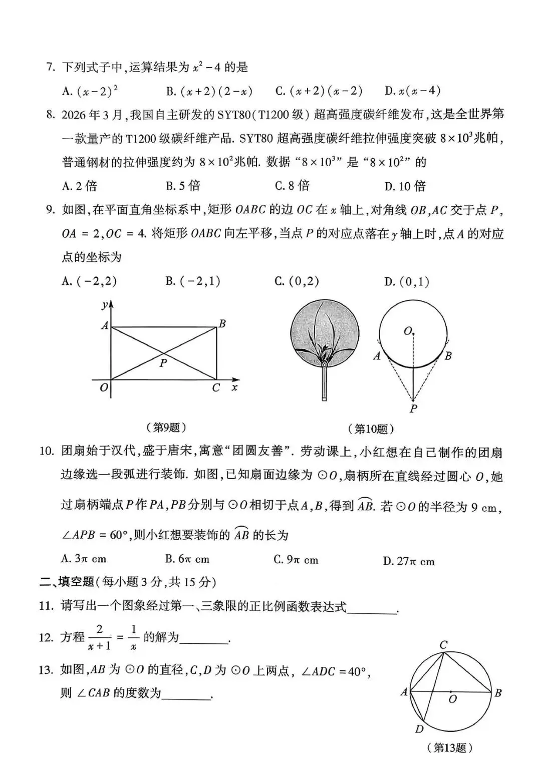 【中考真题】2026年河南省中考真题数学/物理/化学(考后持续更新)-第3张图片-四季读书网 【中考真题】2026年河南省中考真题数学/物理/化学(考后持续更新)-第3张图片-四季读书网