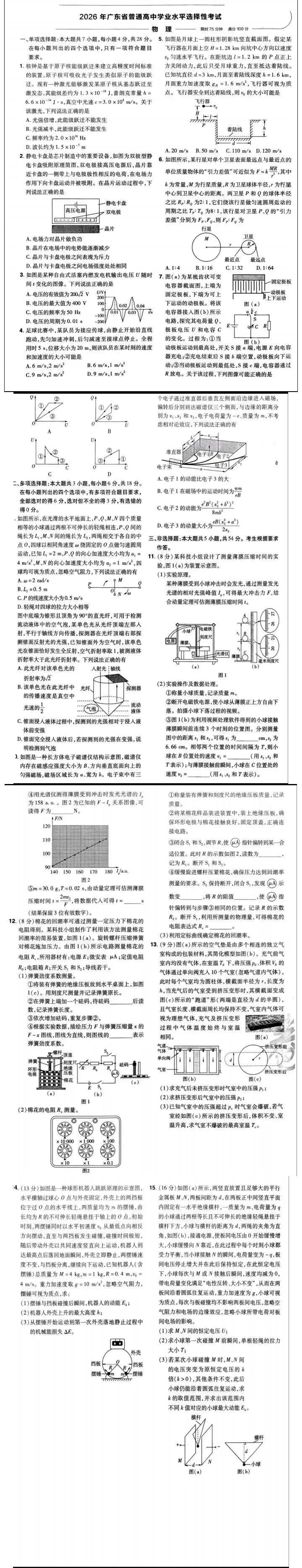高考真题---2026年广东高中学业水平选择性考试物理试题--网络版-第1张图片-四季读书网