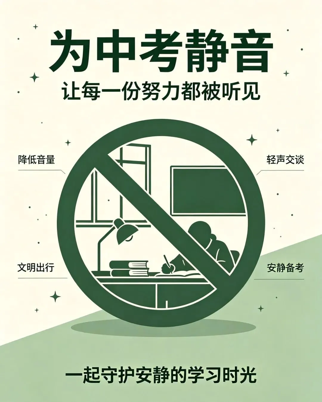 中考在即 | 多彩银河湾 致全体居民的中考倡议书-第1张图片-四季读书网 中考在即 | 多彩银河湾 致全体居民的中考倡议书-第1张图片-四季读书网