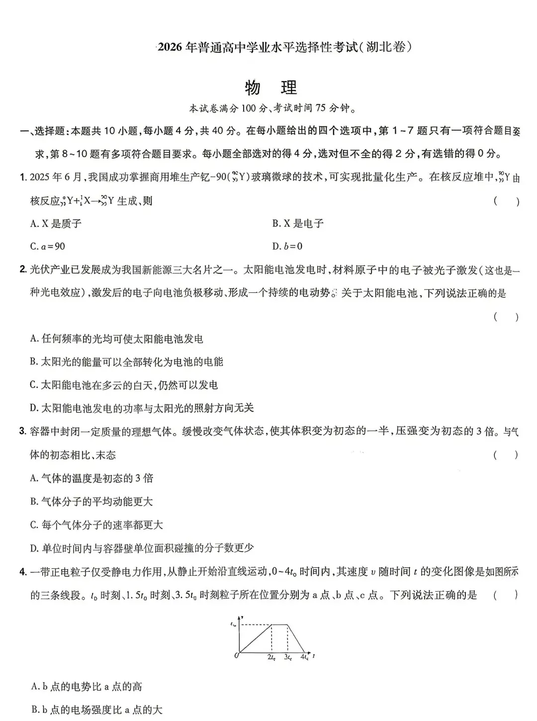 2026年高考物理真题(湖北卷)-第2张图片-四季读书网