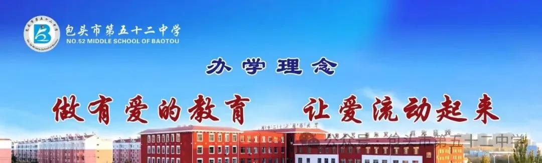 【党建引领·中考一封信】包五十二中(初中部)致2026届初三全体家长一封信-第2张图片-四季读书网 【党建引领·中考一封信】包五十二中(初中部)致2026届初三全体家长一封信-第2张图片-四季读书网