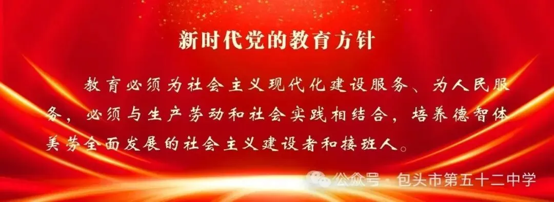 【党建引领·中考一封信】包五十二中(初中部)致2026届初三全体家长一封信-第7张图片-四季读书网 【党建引领·中考一封信】包五十二中(初中部)致2026届初三全体家长一封信-第7张图片-四季读书网