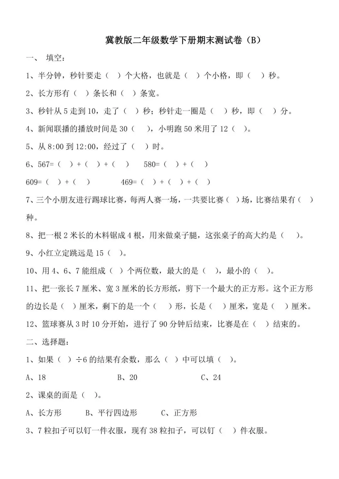 《数学期末试卷》(苏教版、冀教版、北师大版、人教版)1-6年级下册-第1张图片-四季读书网 《数学期末试卷》(苏教版、冀教版、北师大版、人教版)1-6年级下册-第1张图片-四季读书网