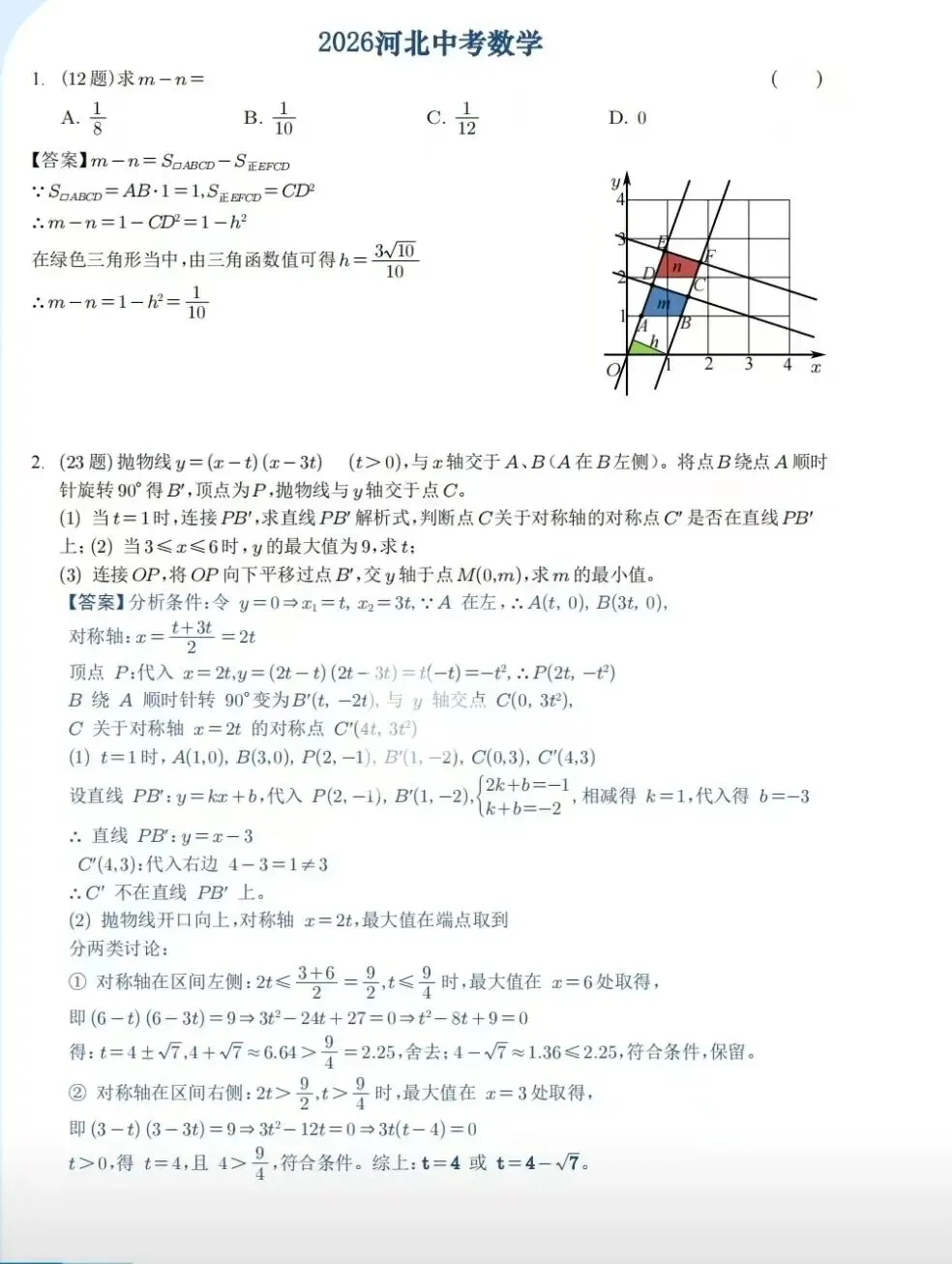 2026河北中考数学试卷-第2张图片-四季读书网