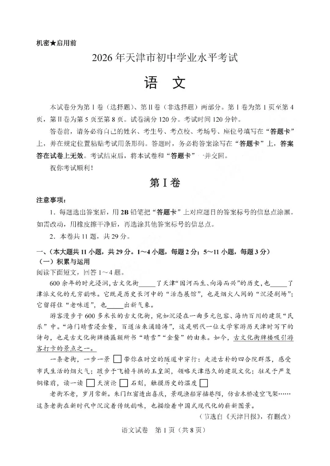 2026年天津市中考真题语文卷-第1张图片-四季读书网