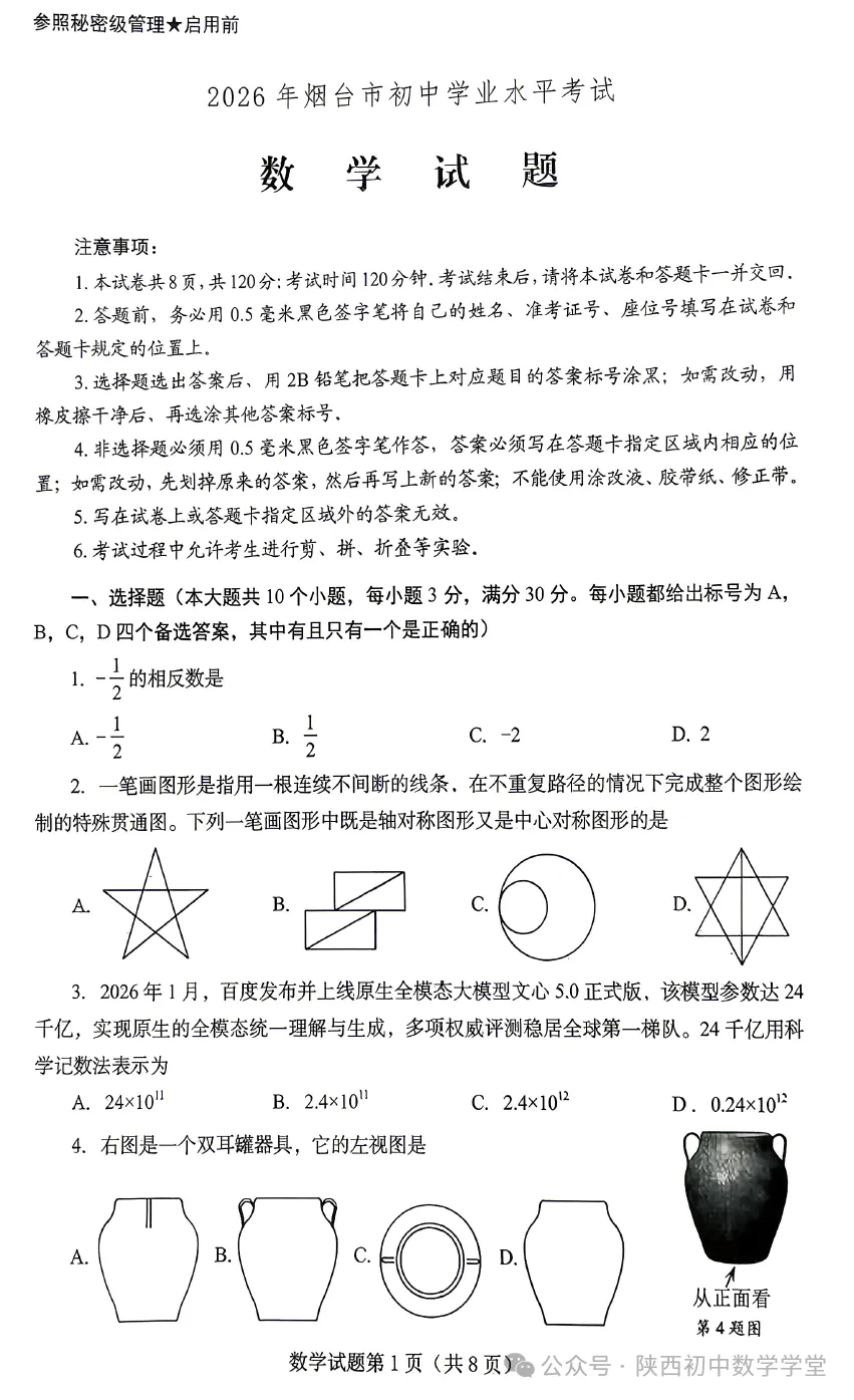 【中考真题】2026年山东烟台中考数学真题-第3张图片-四季读书网 【中考真题】2026年山东烟台中考数学真题-第3张图片-四季读书网