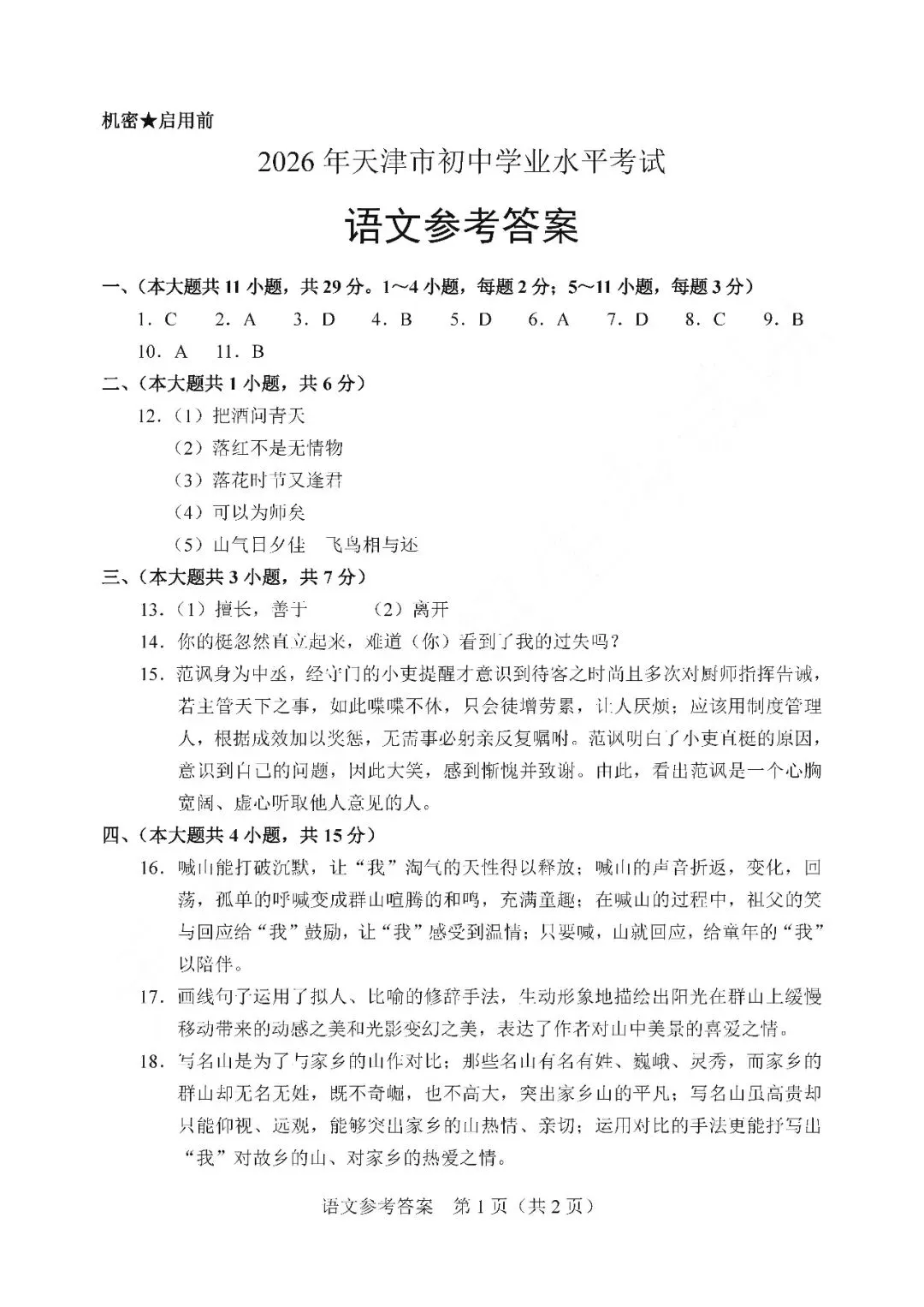 2026年天津市中考真题语文卷-第9张图片-四季读书网