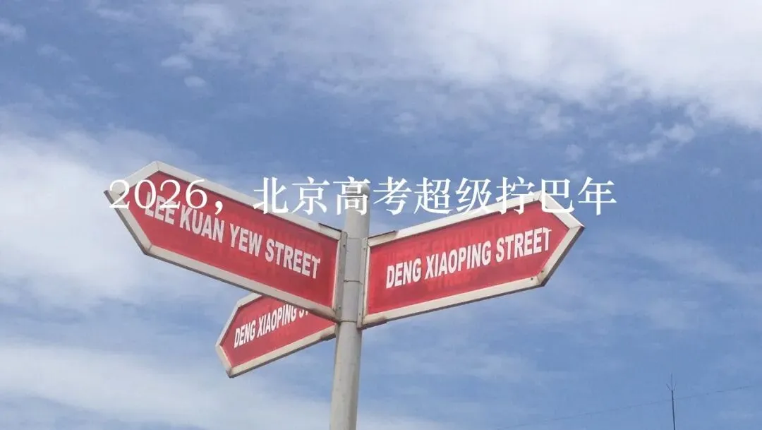 北京26年中考送别伪鸡娃、真攒班,迎来校内拼刷题、校外拼爹娘的就业至上年代-第16张图片-四季读书网