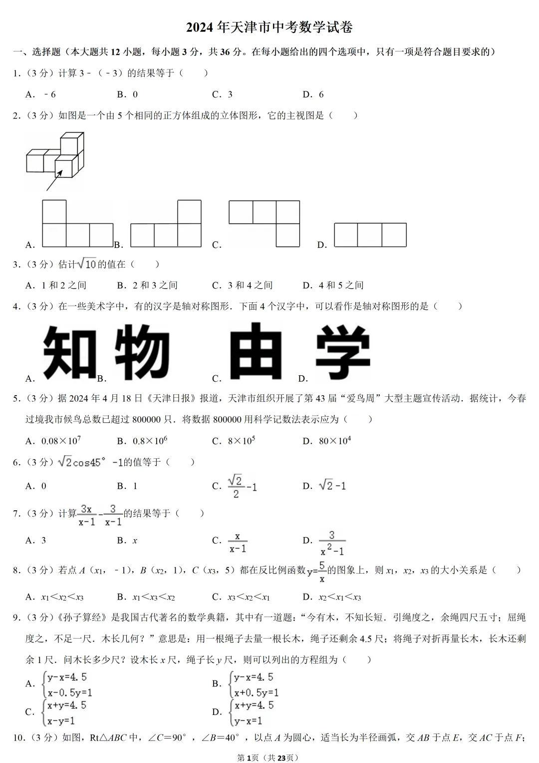 2024年天津市中考数学试卷-第1张图片-四季读书网 2024年天津市中考数学试卷-第1张图片-四季读书网