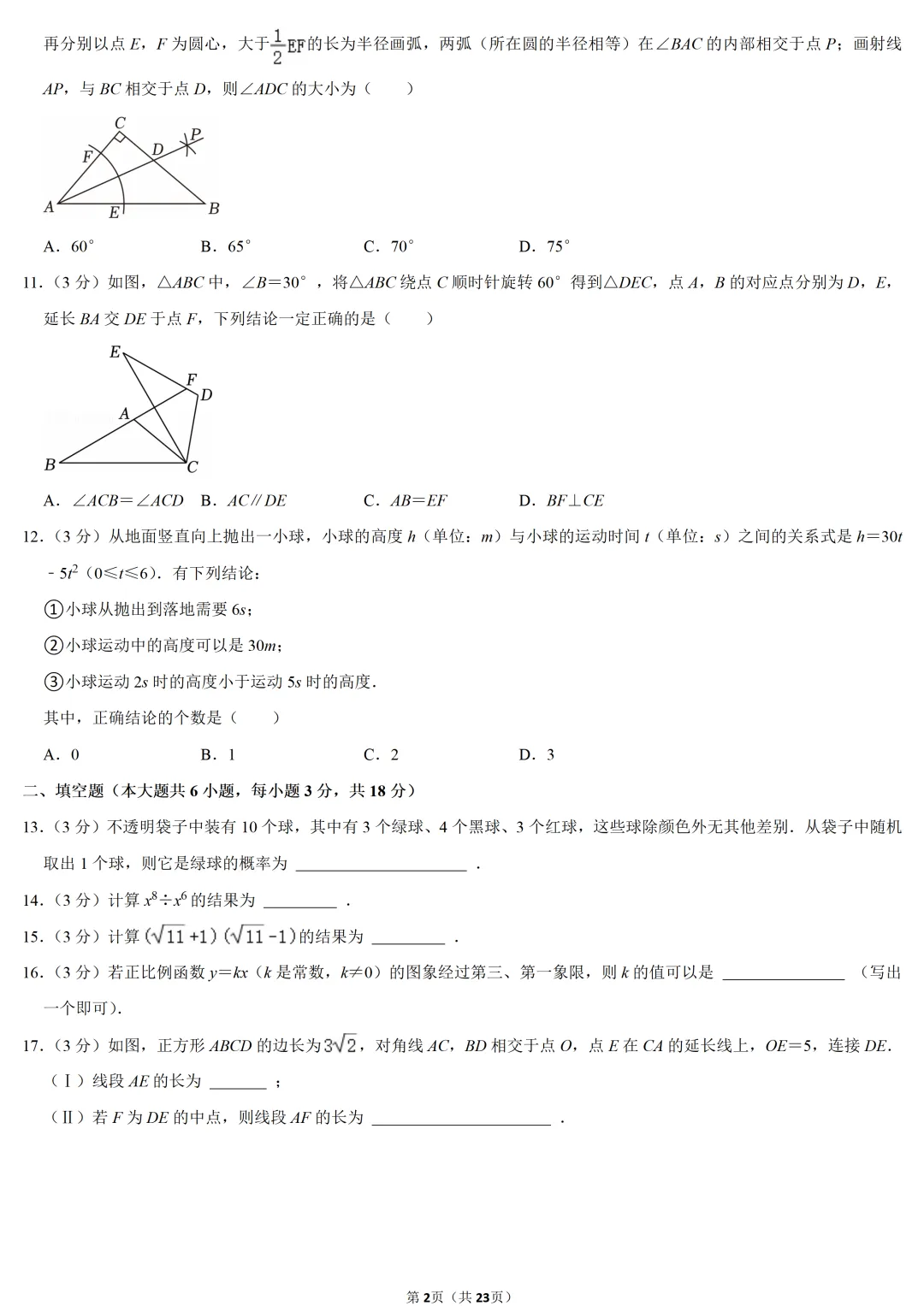 2024年天津市中考数学试卷-第2张图片-四季读书网 2024年天津市中考数学试卷-第2张图片-四季读书网