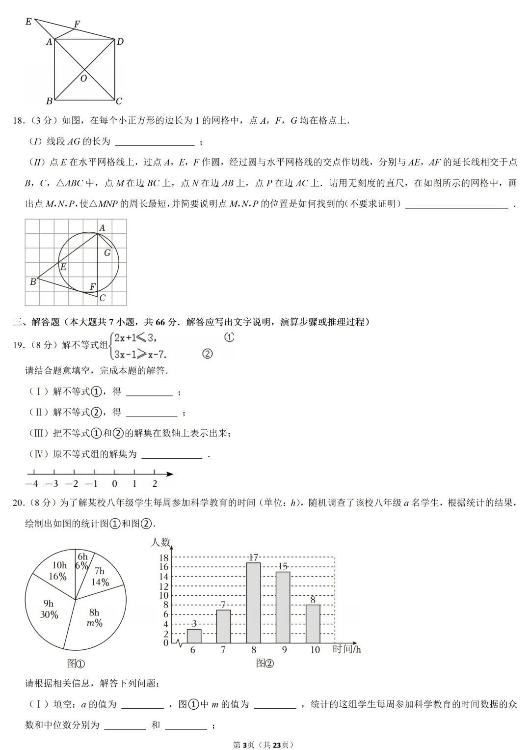2024年天津市中考数学试卷-第3张图片-四季读书网 2024年天津市中考数学试卷-第3张图片-四季读书网
