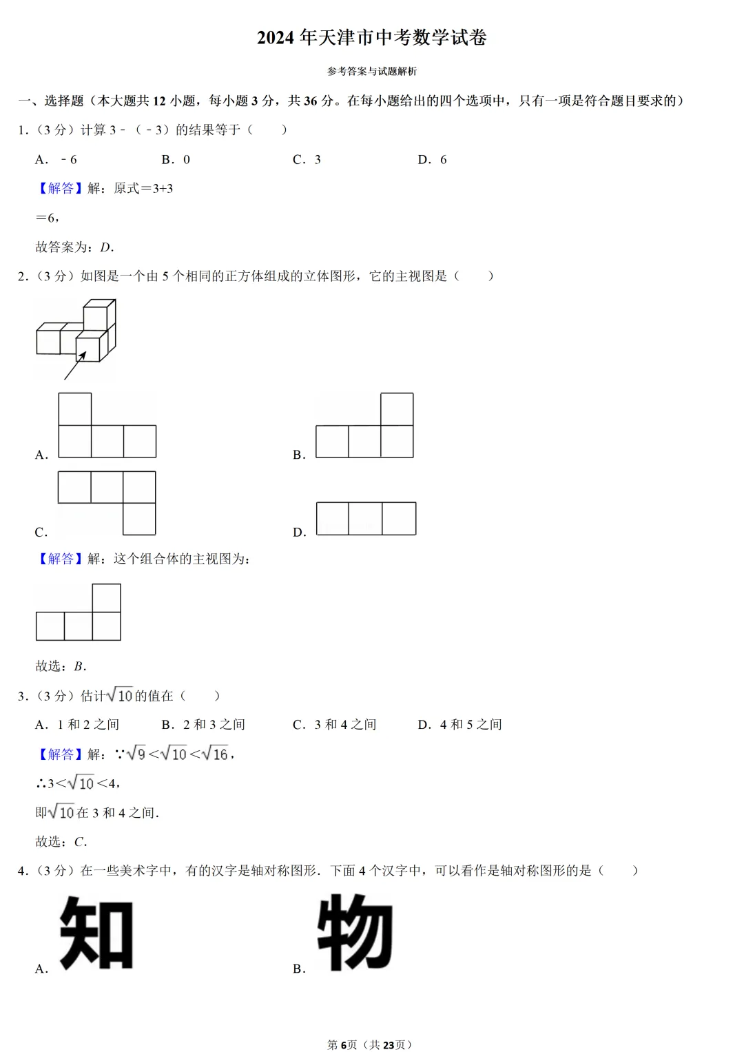 2024年天津市中考数学试卷-第5张图片-四季读书网 2024年天津市中考数学试卷-第5张图片-四季读书网