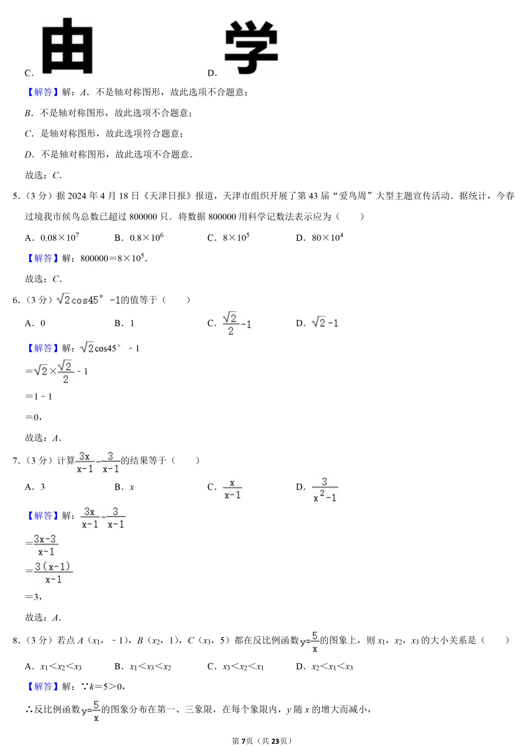 2024年天津市中考数学试卷-第6张图片-四季读书网 2024年天津市中考数学试卷-第6张图片-四季读书网