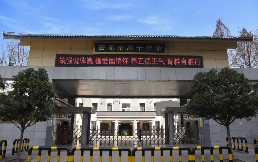 【2026中考必看】西安市第十中学中考咨询直播专场-第6张图片-四季读书网