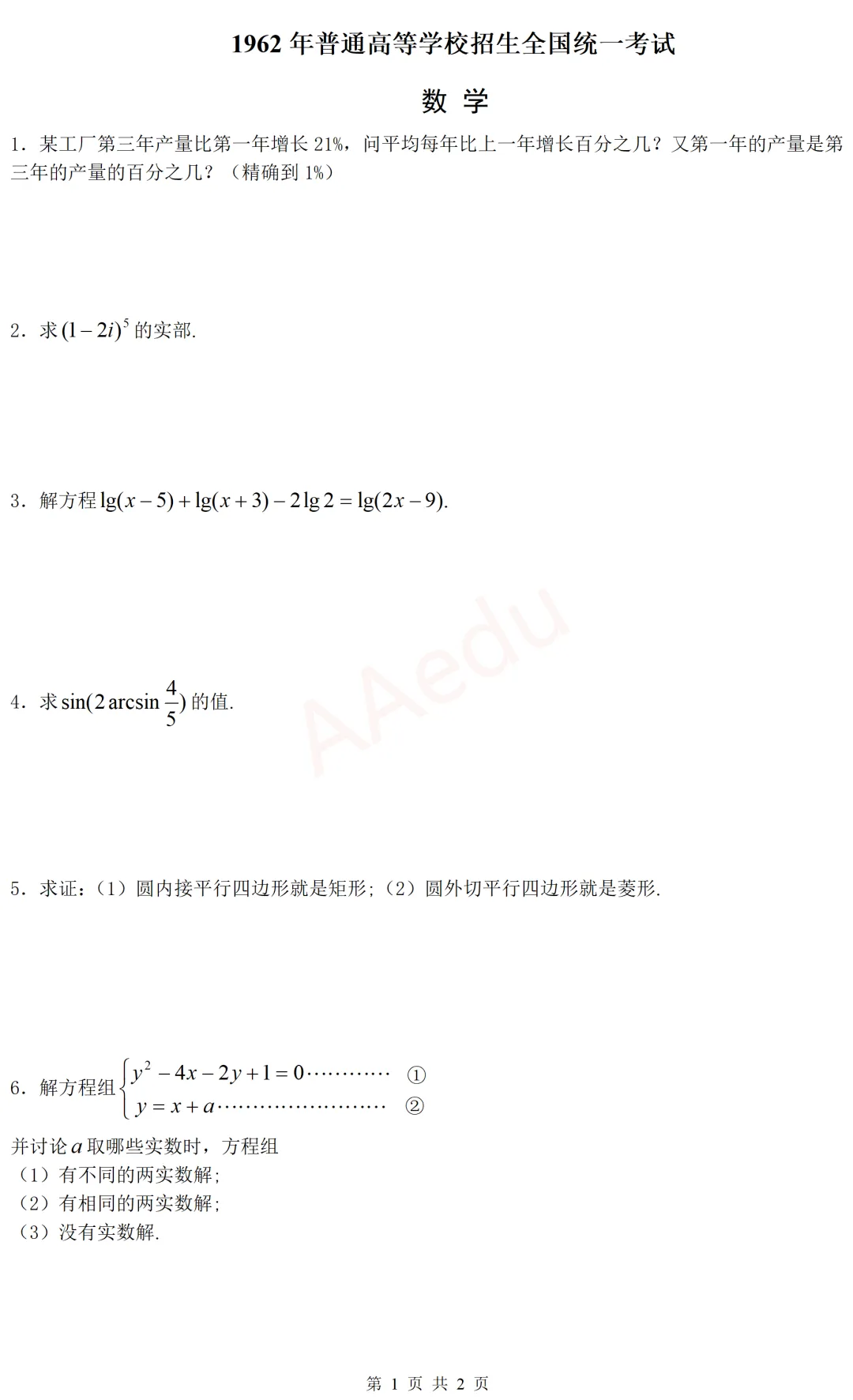 【忆高考】1962年高考数学试卷-第2张图片-四季读书网