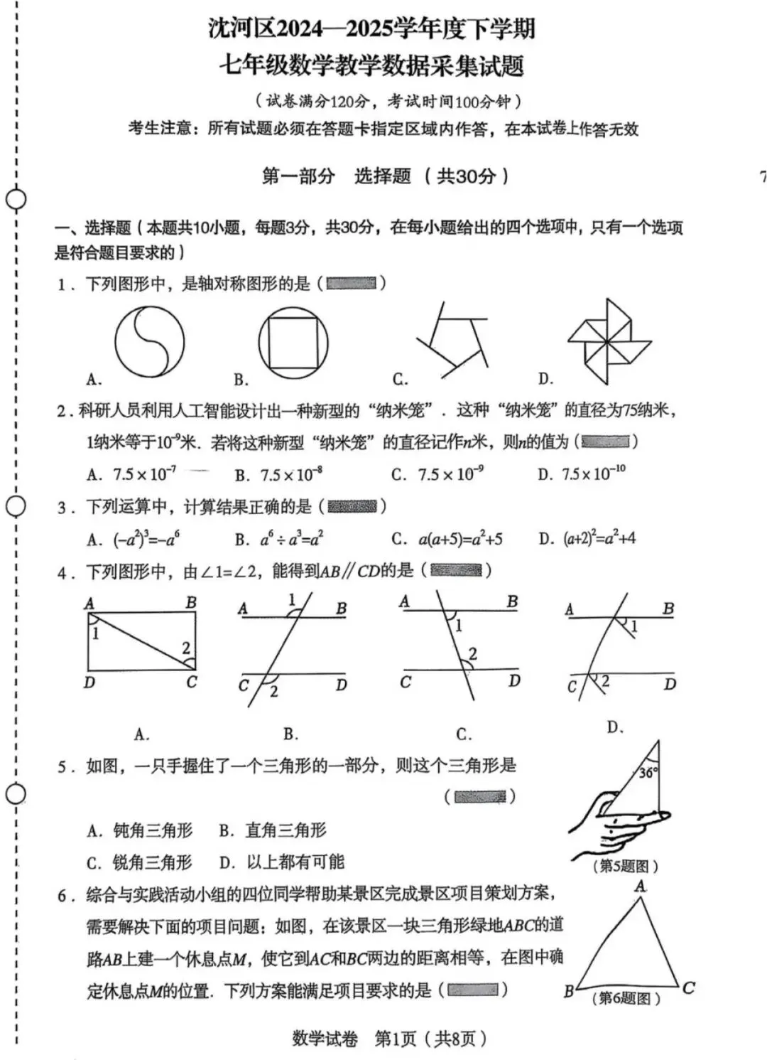 沈阳市沈河区2025年七下期末试卷 数学-第1张图片-四季读书网 沈阳市沈河区2025年七下期末试卷 数学-第1张图片-四季读书网
