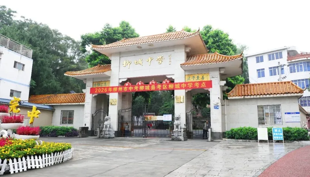 中考开考!柳城少年,加油!-第4张图片-四季读书网
