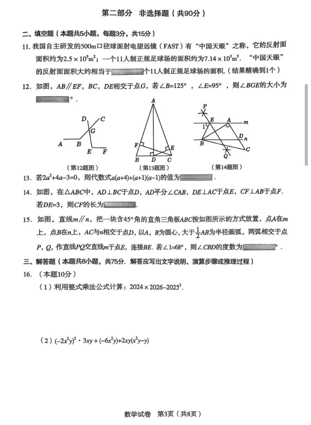 沈阳市沈河区2025年七下期末试卷 数学-第3张图片-四季读书网 沈阳市沈河区2025年七下期末试卷 数学-第3张图片-四季读书网
