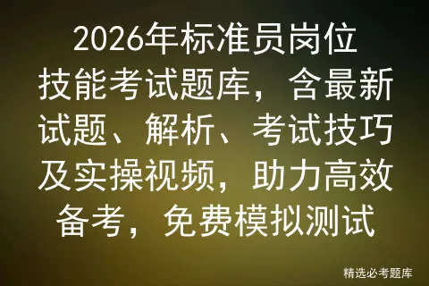 2026年标准员岗位技能考试题库,含最新试题、解析、考试技巧及实操视频,助力高效备考,免费测试-第1张图片-四季读书网