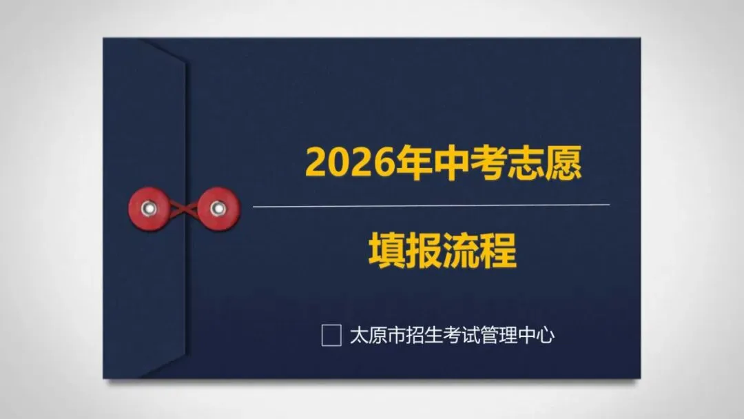 2026年中考志愿填报流程-第6张图片-四季读书网 2026年中考志愿填报流程-第6张图片-四季读书网
