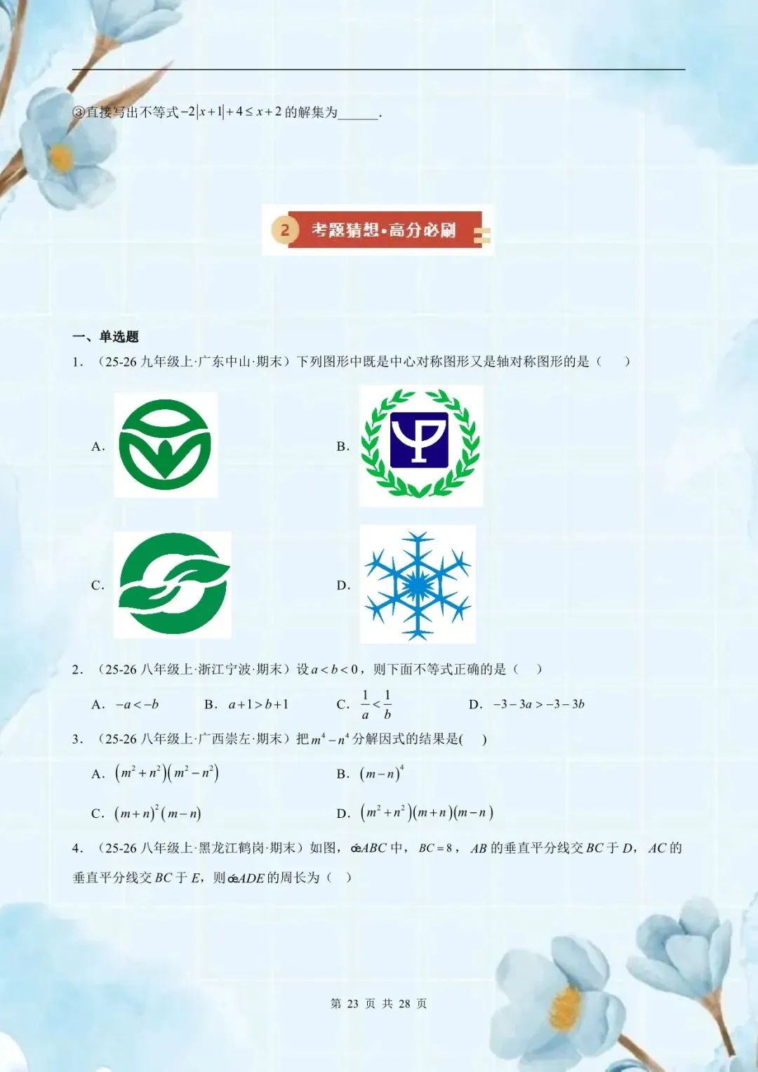 八年级(初二)下册数学【北师版】期末真题常考百练通关专项训练(19大题型)含答案解析,电子版可下载打印!-第11张图片-四季读书网 八年级(初二)下册数学【北师版】期末真题常考百练通关专项训练(19大题型)含答案解析,电子版可下载打印!-第11张图片-四季读书网
