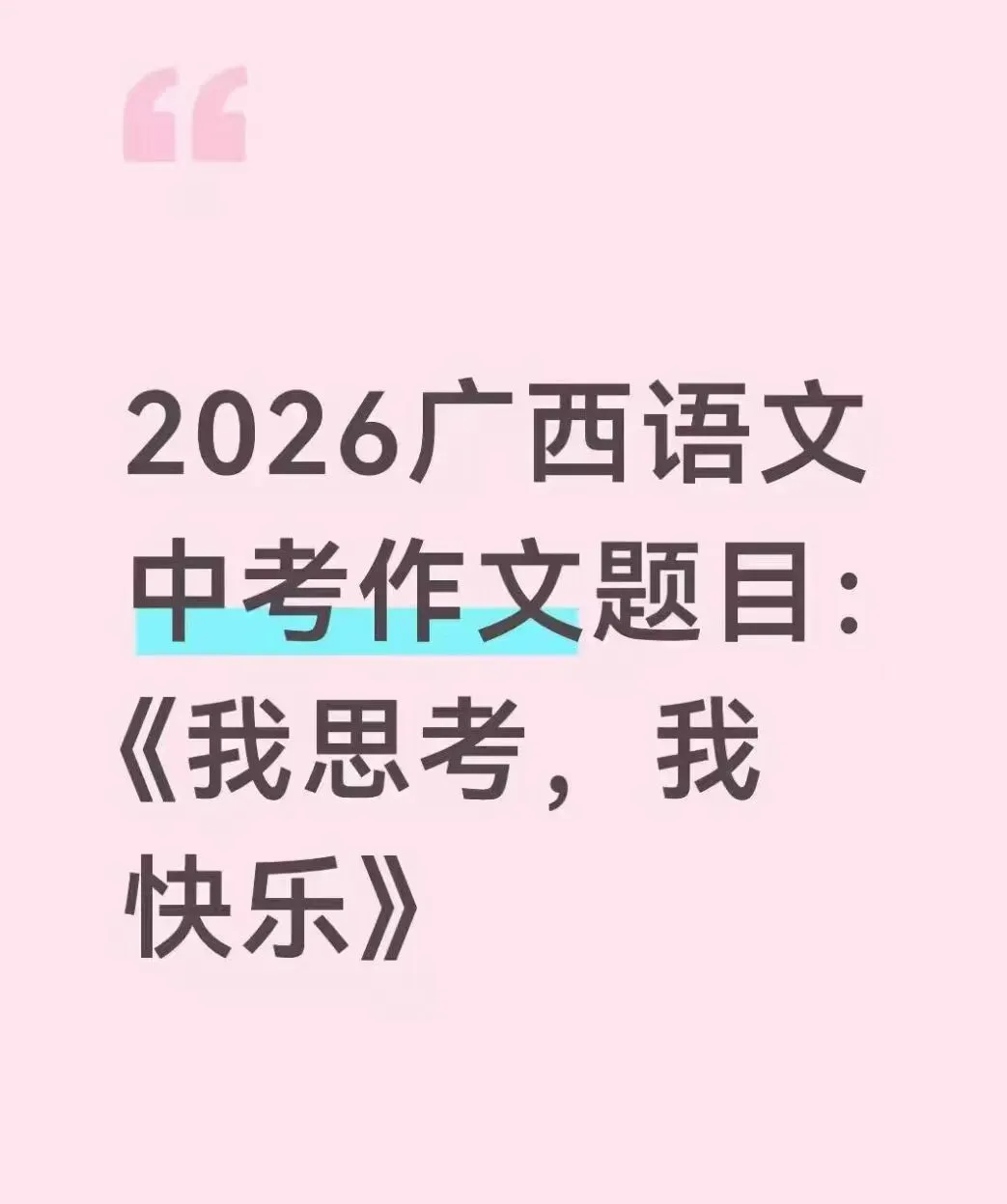2026年广西中考作文题出炉!《我思考,我快乐》怎么写才能拿高分?-第2张图片-四季读书网 2026年广西中考作文题出炉!《我思考,我快乐》怎么写才能拿高分?-第2张图片-四季读书网