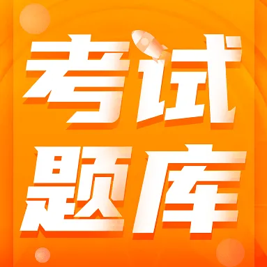 注册公用设备工程师(暖通空调)考试全套模拟试卷-第3张图片-四季读书网