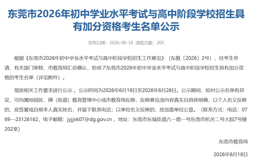 降分录取?最高加30分以上!26年东莞中考176人获加分资格!-第1张图片-四季读书网 降分录取?最高加30分以上!26年东莞中考176人获加分资格!-第1张图片-四季读书网