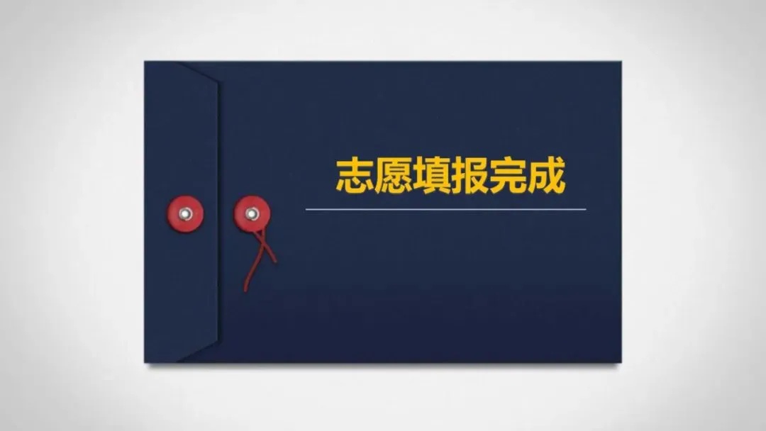 2026年中考志愿填报流程-第33张图片-四季读书网 2026年中考志愿填报流程-第33张图片-四季读书网