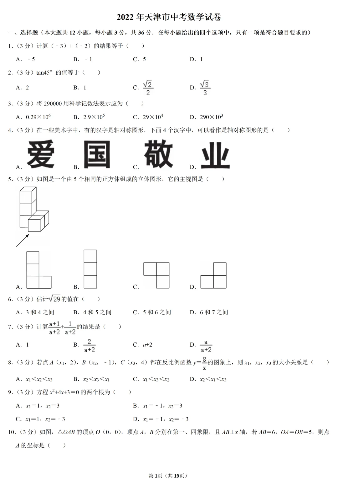 2022年天津市中考数学试卷-第1张图片-四季读书网 2022年天津市中考数学试卷-第1张图片-四季读书网