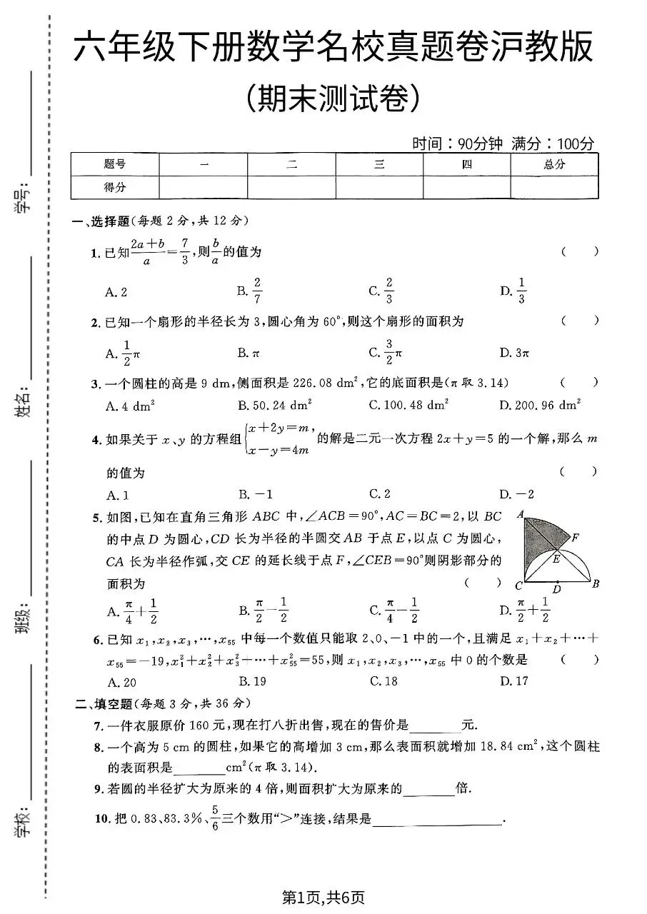 六年级下册数学|期末名校真题卷《沪教版》(可下载打印)-第1张图片-四季读书网 六年级下册数学|期末名校真题卷《沪教版》(可下载打印)-第1张图片-四季读书网