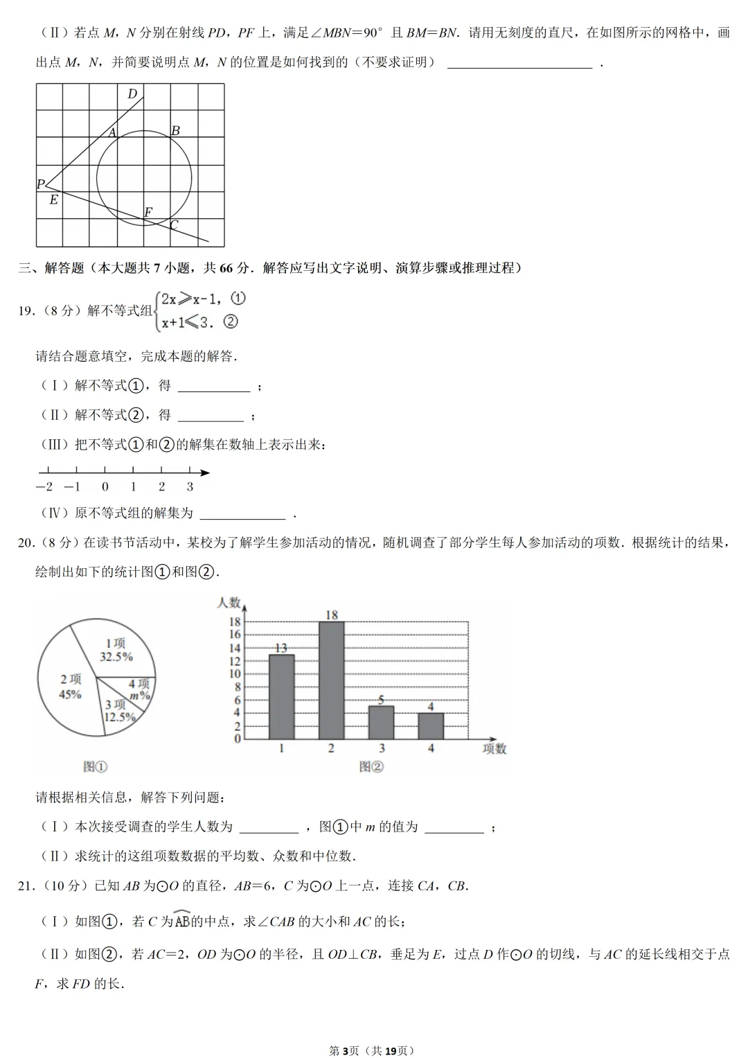 2022年天津市中考数学试卷-第3张图片-四季读书网 2022年天津市中考数学试卷-第3张图片-四季读书网