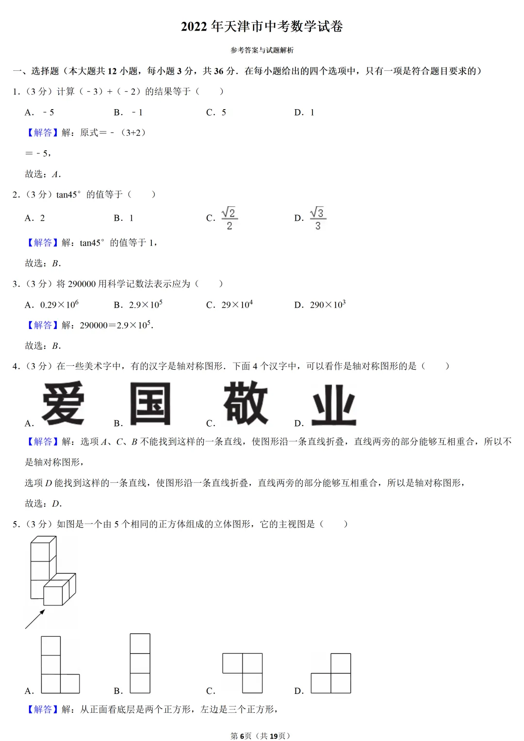 2022年天津市中考数学试卷-第6张图片-四季读书网 2022年天津市中考数学试卷-第6张图片-四季读书网