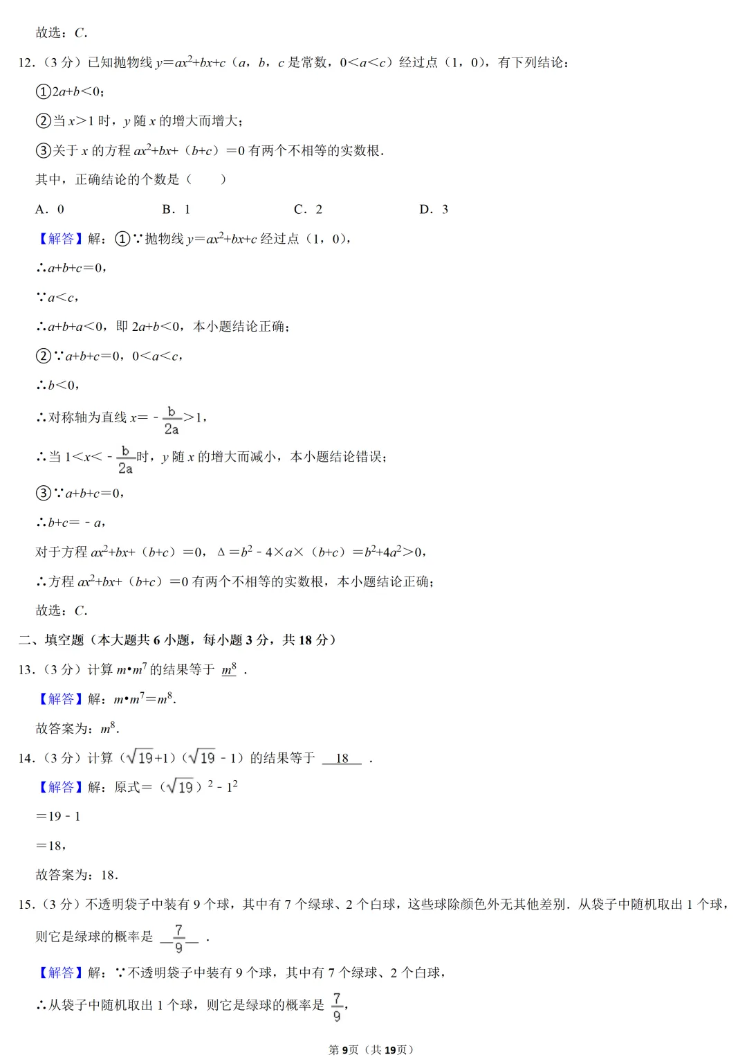 2022年天津市中考数学试卷-第9张图片-四季读书网 2022年天津市中考数学试卷-第9张图片-四季读书网